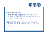 GMO와 농업생명공학-19