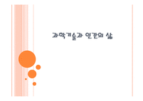 과학기술과 인간의 삶 4-1