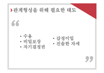 대인관계 형성 기술2-6