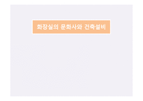 화장실 문화사와 건축설비-1