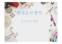 환경조사분석 도시관리계획-1