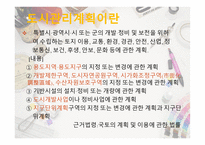 환경조사분석 도시관리계획-3