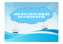 새로운 형식의 전투 규칙 제공을 통한 게임 유료 아이템 판매 증대 방안-1