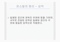 파스칼의 원리 레포트-3