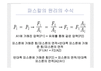 파스칼의 원리 레포트-5