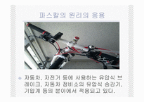 파스칼의 원리 레포트-7