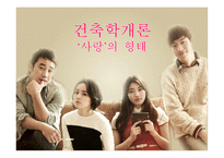 건축학개론에서 사랑의 형태-1