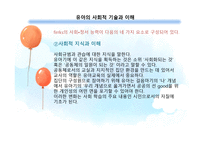 사회적 기술과 이해-8