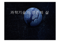 과학기술과 인간의 삶1-1