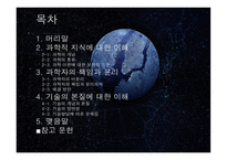 과학기술과 인간의 삶1-2