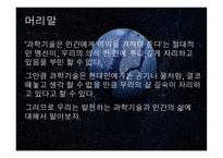 과학기술과 인간의 삶1-3