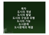 도시현 상의 지리적 탐구-2