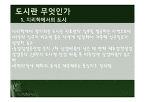 도시현 상의 지리적 탐구-4
