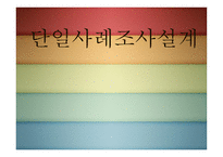 단일사례조사설계-1