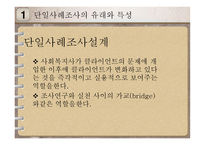 단일사례조사설계-2