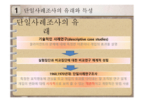 단일사례조사설계-3