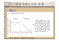 단일사례조사설계-12