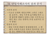 단일사례조사설계-16