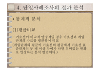 단일사례조사설계-17