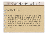 단일사례조사설계-18