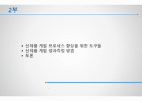 기술 관리론 신제품 개발 프로세스의 관리-15
