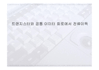 트랜지스터와 공통 이미터 회로에서 전류이득-1