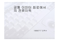 트랜지스터와 공통 이미터 회로에서 전류이득-17
