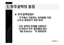 우주공학과 우주강국을 향하여-5