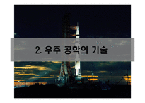 우주공학과 우주강국을 향하여-7
