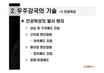 우주공학과 우주강국을 향하여-9