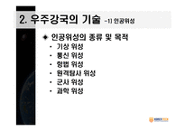 우주공학과 우주강국을 향하여-11