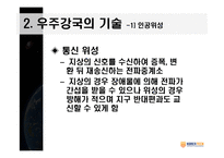 우주공학과 우주강국을 향하여-14