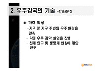 우주공학과 우주강국을 향하여-16
