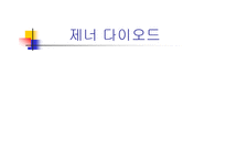 제너다이오드 레포트-1