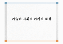 기술의 사회적 가치적 차원-1