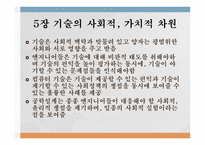 기술의 사회적 가치적 차원-2