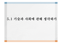기술의 사회적 가치적 차원-3