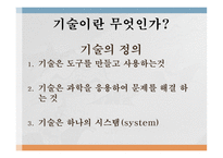 기술의 사회적 가치적 차원-6