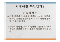 기술의 사회적 가치적 차원-7