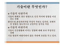 기술의 사회적 가치적 차원-8