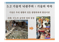 기술의 사회적 가치적 차원-9
