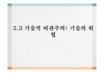 기술의 사회적 가치적 차원-10