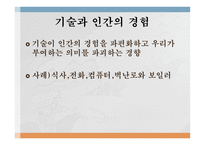 기술의 사회적 가치적 차원-12