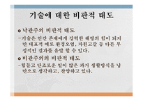 기술의 사회적 가치적 차원-13