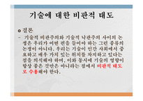 기술의 사회적 가치적 차원-14