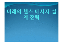 미래의 헬스 메시지 설계 전략1-1