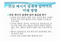 미래의 헬스 메시지 설계 전략1-16