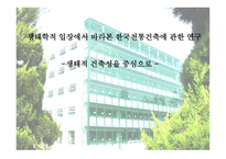 생태학적 입장에서 바라본 한국 전통건축 연구 생태적 건축 성중심-1