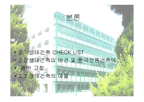 생태학적 입장에서 바라본 한국 전통건축 연구 생태적 건축 성중심-7