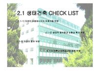 생태학적 입장에서 바라본 한국 전통건축 연구 생태적 건축 성중심-8